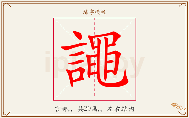 譝字图文介绍