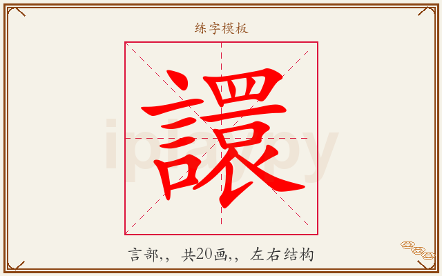 譞字图文介绍