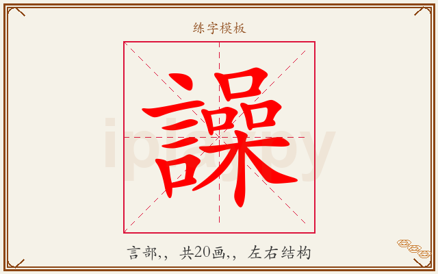譟字图文介绍