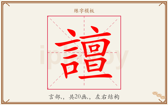 譠字图文介绍