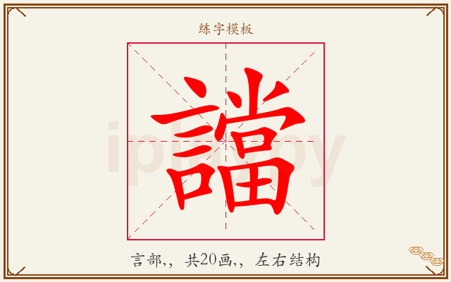 譡字图文介绍