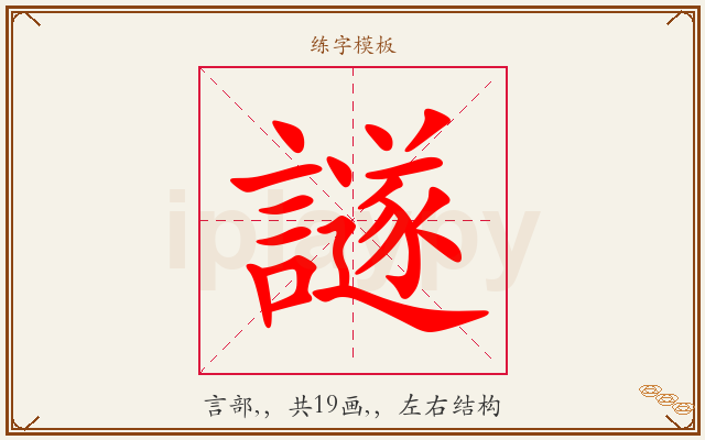 譢字图文介绍