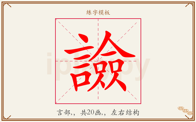 譣字图文介绍