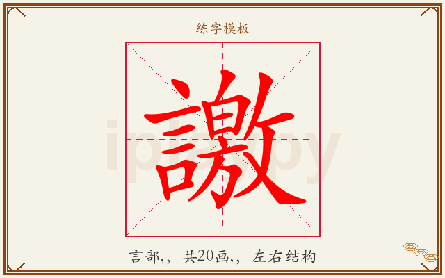 譤字图文介绍