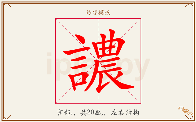 譨字图文介绍
