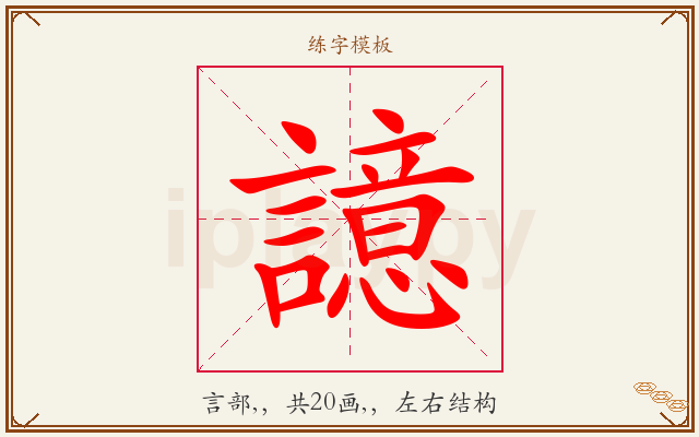 譩字图文介绍