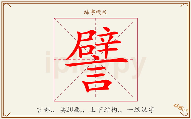 譬字图文介绍