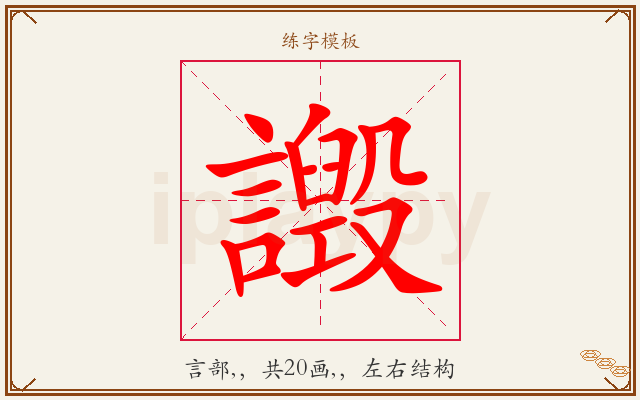 譭字图文介绍