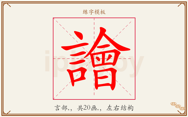 譮字图文介绍