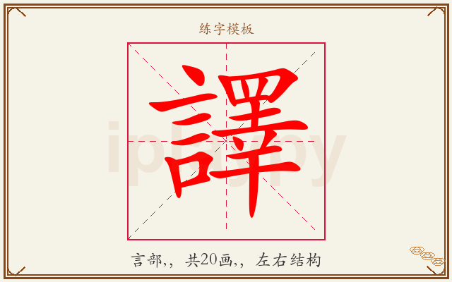 譯字图文介绍