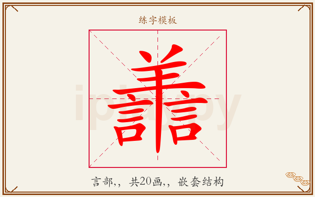 譱字图文介绍
