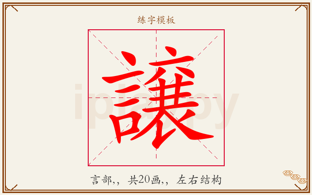 譲字图文介绍