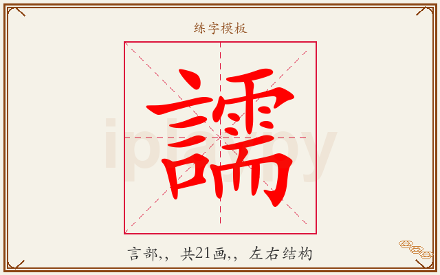 譳字图文介绍