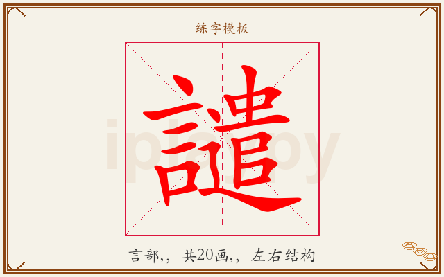 譴字图文介绍