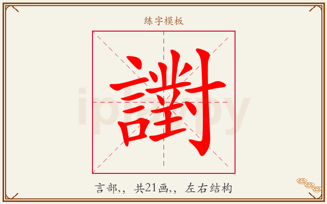 譵字图文介绍