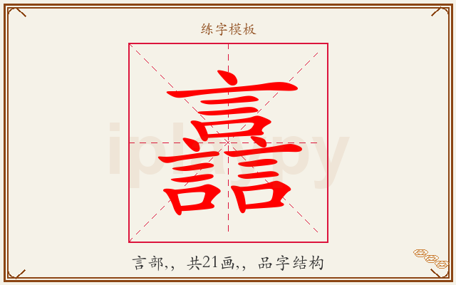 譶字图文介绍