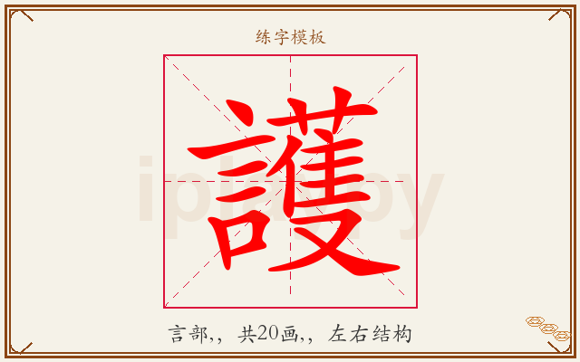 護字图文介绍