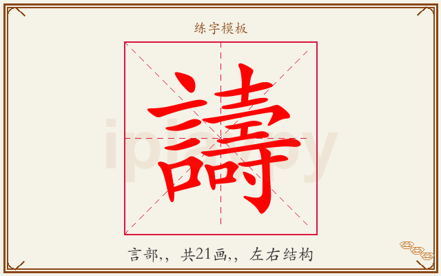 譸字图文介绍