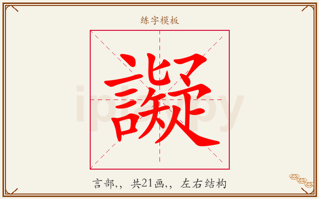 譺字图文介绍