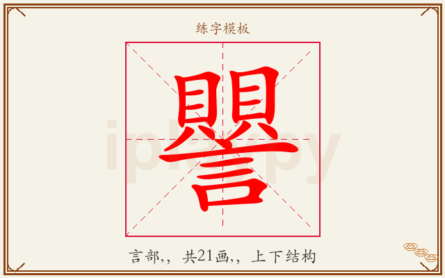 譻字图文介绍