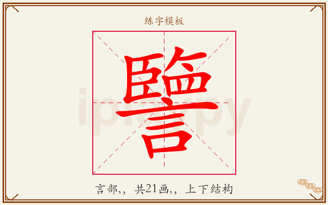 譼字图文介绍