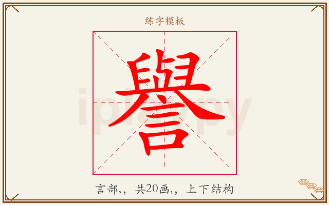 譽字图文介绍