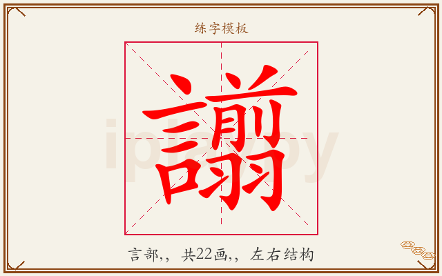 譾字图文介绍