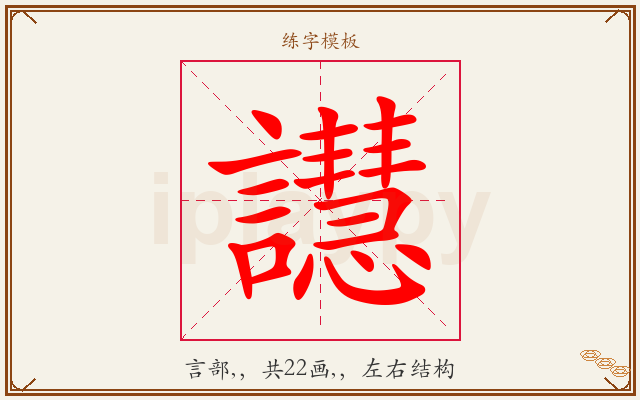 譿字图文介绍
