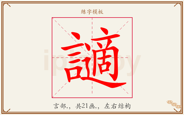 讁字图文介绍