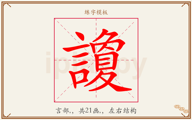 讂字图文介绍
