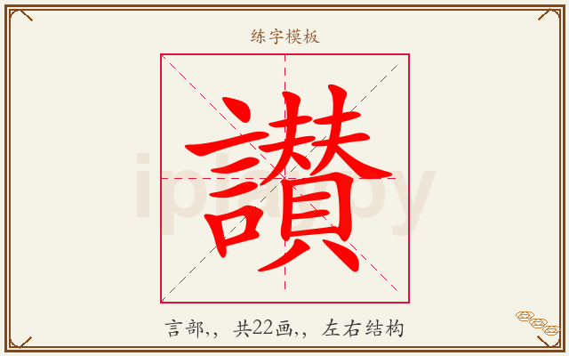 讃字图文介绍