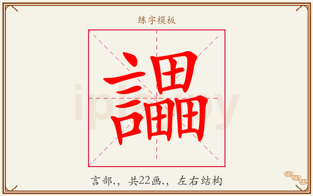 讄字图文介绍