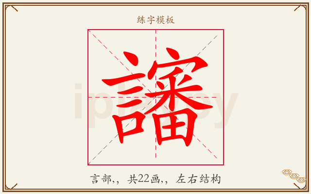 讅字图文介绍