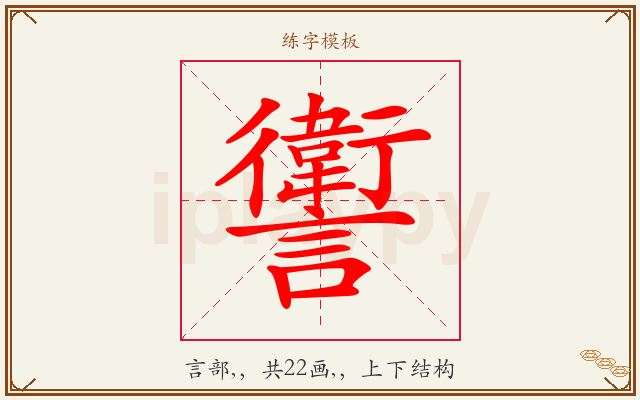 讆字图文介绍