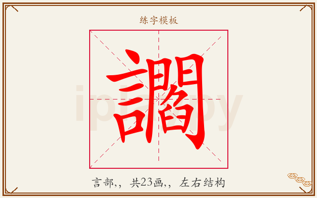 讇字图文介绍