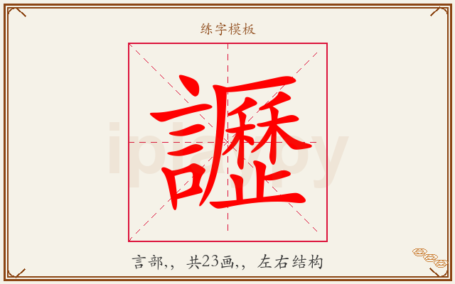讈字图文介绍