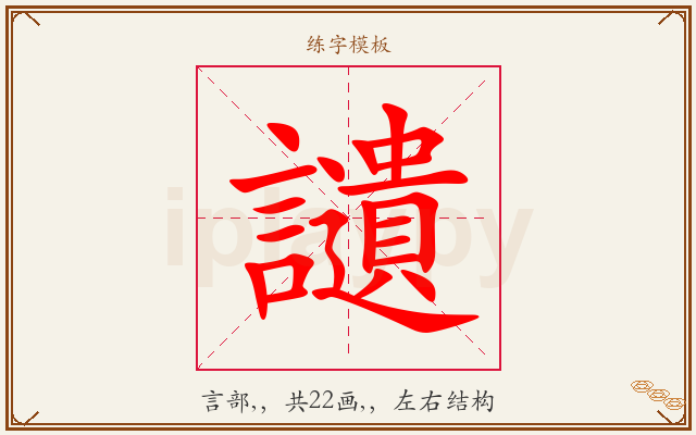 讉字图文介绍