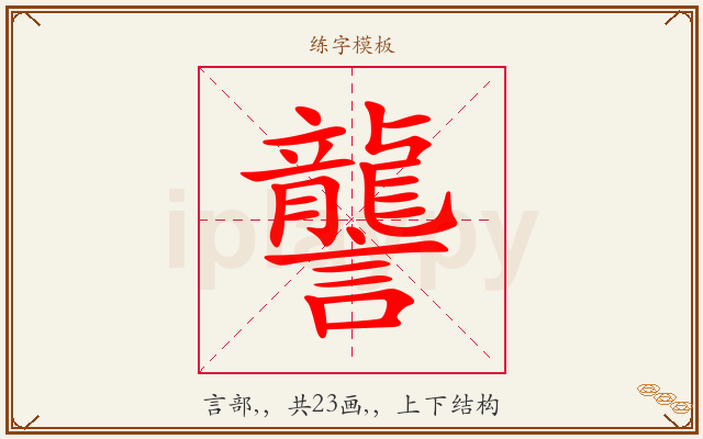 讋字图文介绍