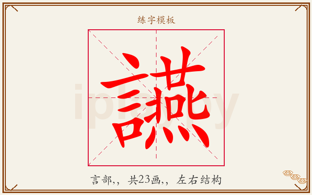 讌字图文介绍