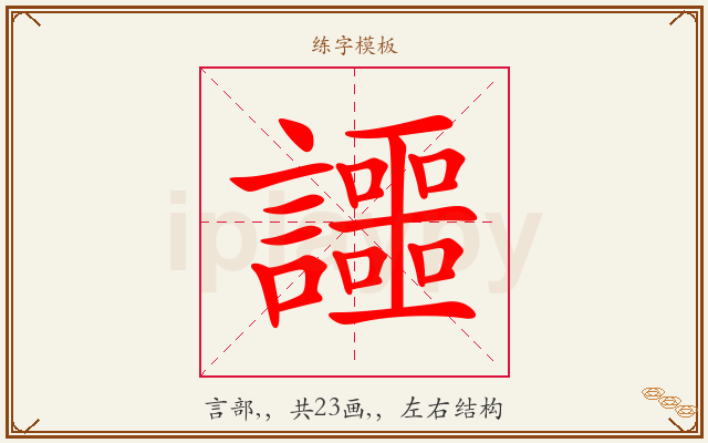 讍字图文介绍
