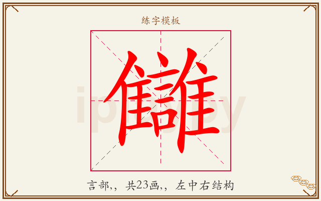 讎字图文介绍