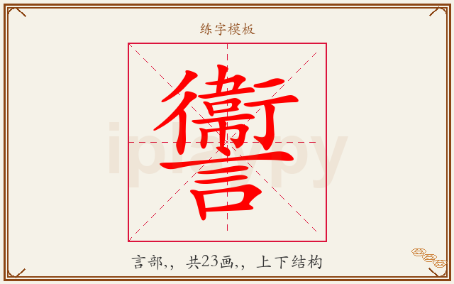 讏字图文介绍