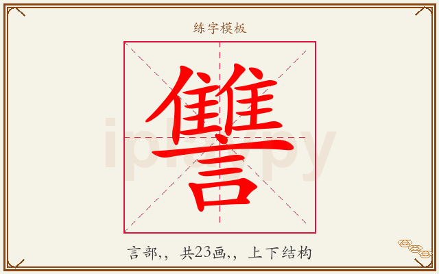 讐字图文介绍
