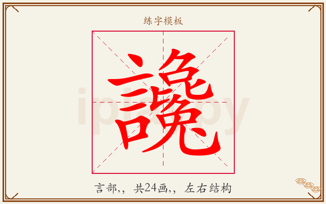 讒字图文介绍