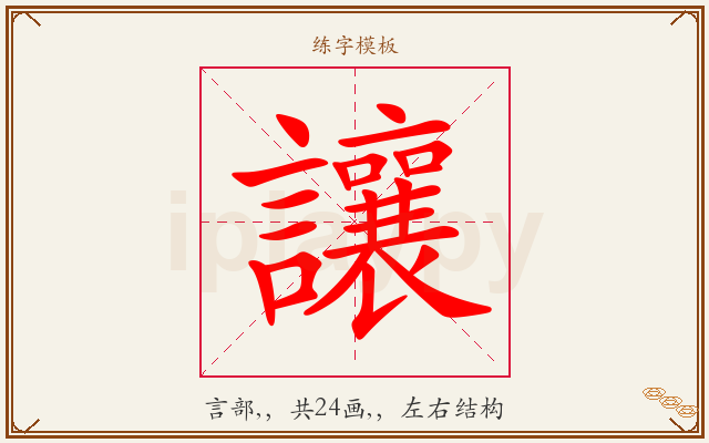 讓字图文介绍