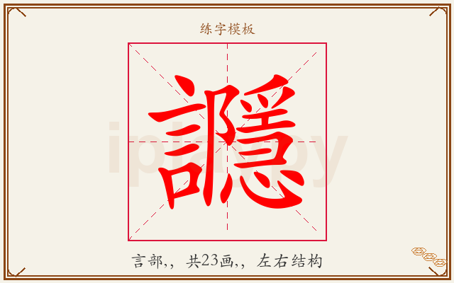 讔字图文介绍
