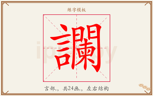 讕字图文介绍
