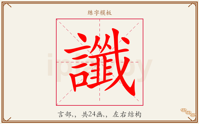 讖字图文介绍