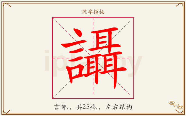 讘字图文介绍