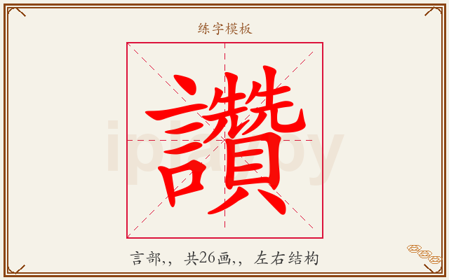 讚字图文介绍